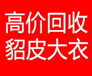 柳州回收貂皮的电话,柳州回收貂皮上门电话15998595863